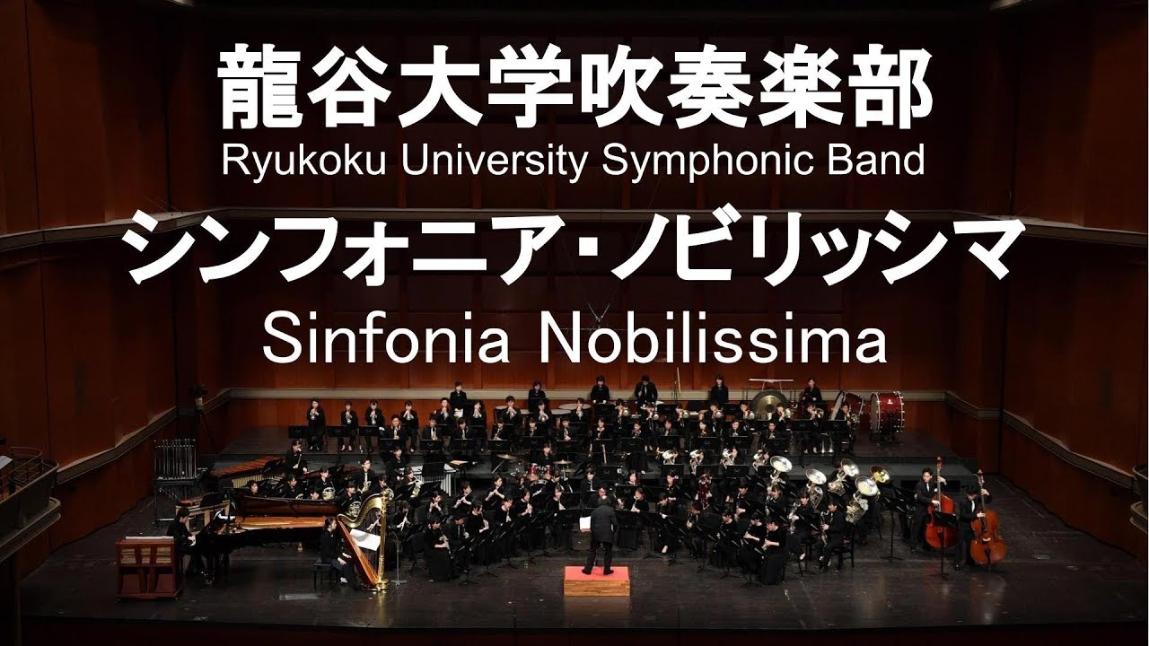 Sinfonia Nobilissima / Robert Jager シンフォニア・ノビリッシマ 龍谷大学吹奏楽部