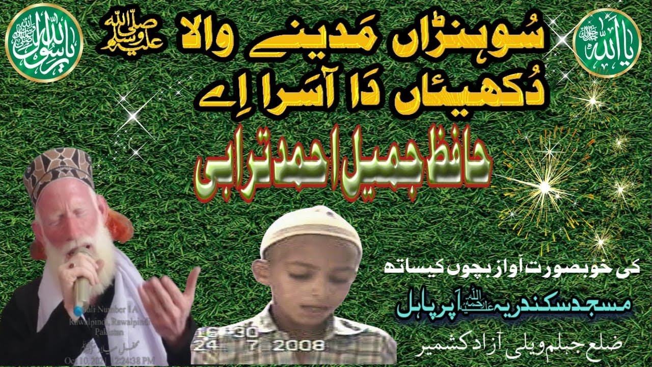 Beautiful Punjabi Naat/Sohna Madine Wala Dukhyian Da Asra By Hai Hafiz Jameel Ahmed Turrabi.AJK
