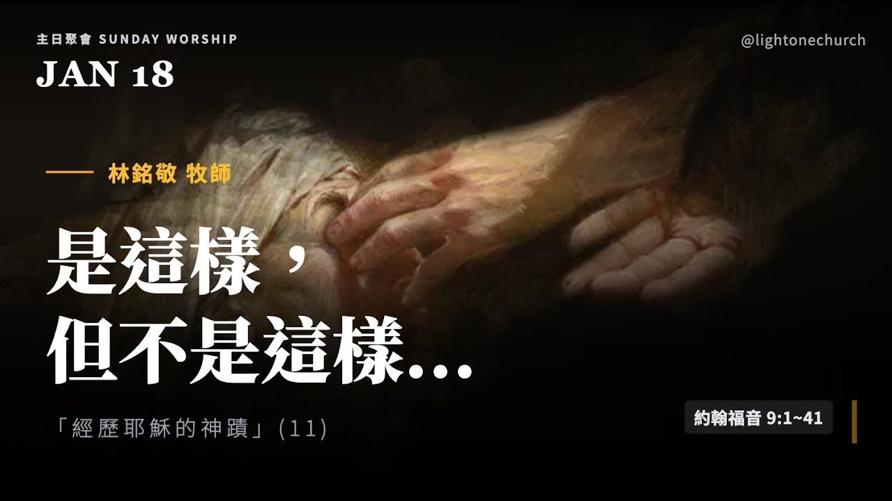 經歷耶穌的神蹟(11)：是這樣，但不是這樣【純信息版】林銘敬 牧師  光合教會