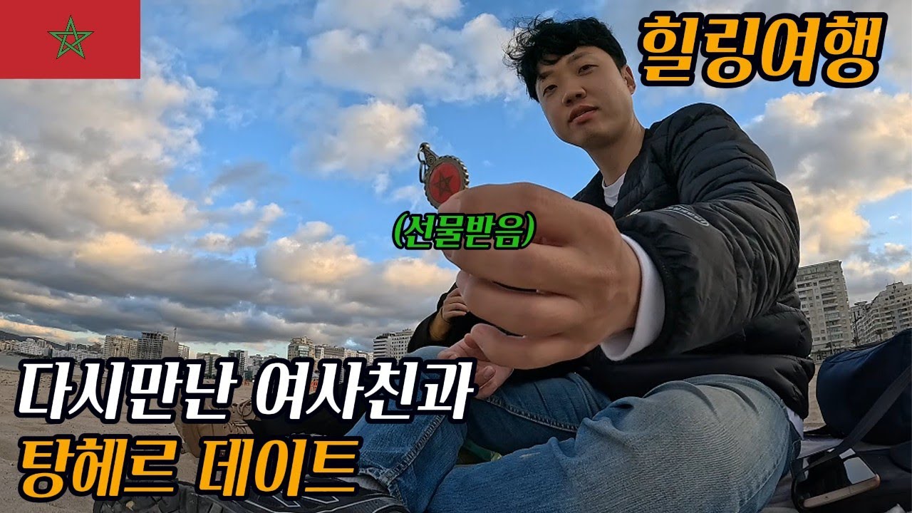 17살차 모로코 여사친과 탕헤르 데이트 | 탕헤르 한식 | 모로코 과자 먹어보기 [ 모로코10 ]