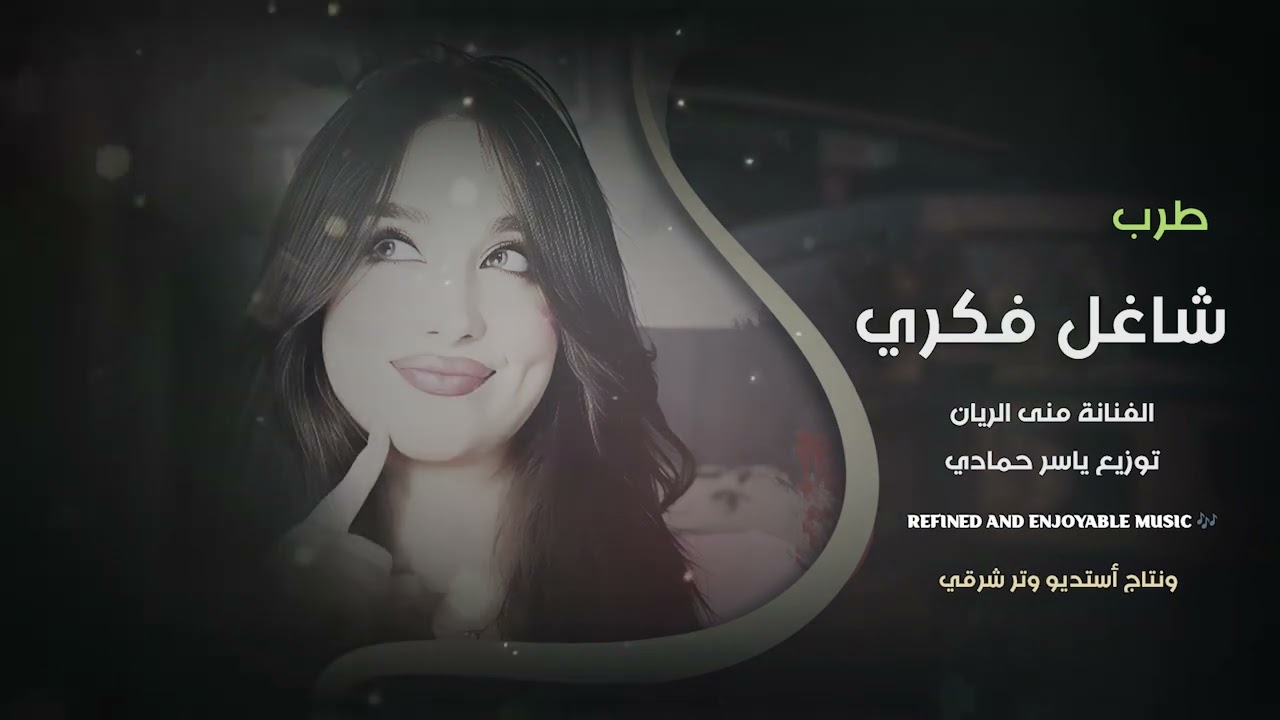 حبك نعمة شاغل فكري ،الفنانة منى الريان طرب وروقان 2026مطلوب أكثر شيء