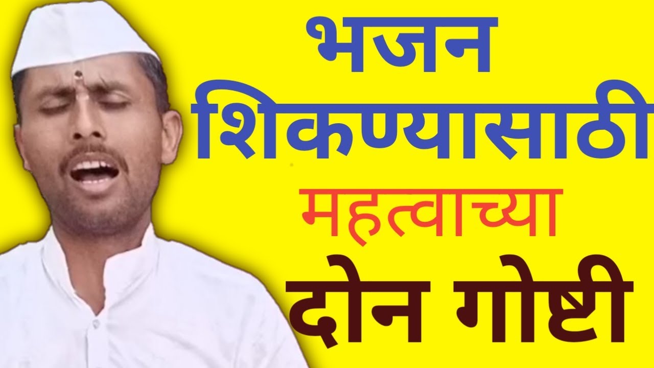 भजन शिकण्यासाठी महत्वाच्या गोष्टी लक्षात ठेवा तरचं भजन म्हणता येईल. ह.भ.प.श्री.प्रदिप सुर्यकांत ढेरे