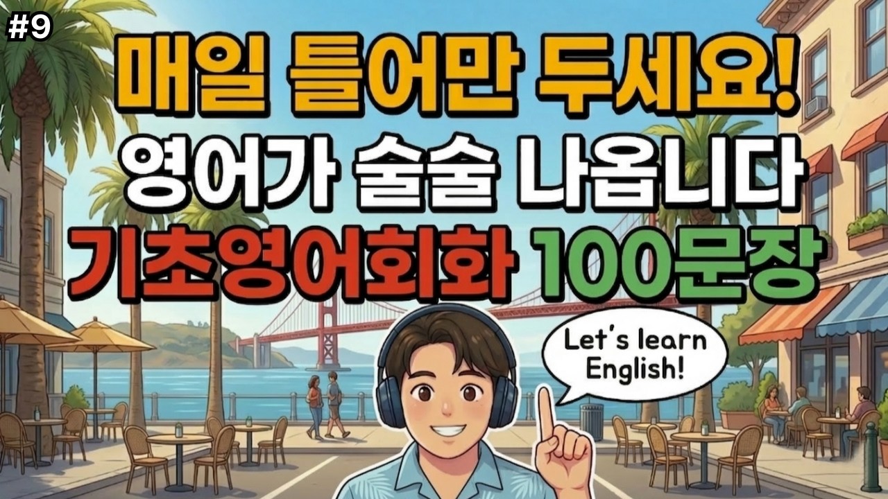 기초영어회화 |  틀어두기만 하세요 어느새 영어가 술술 나옵니다 | 반복 학습 패턴 문장 | 4회 반복 | 한글발음 포함 | 왕초보 생활영어 #09