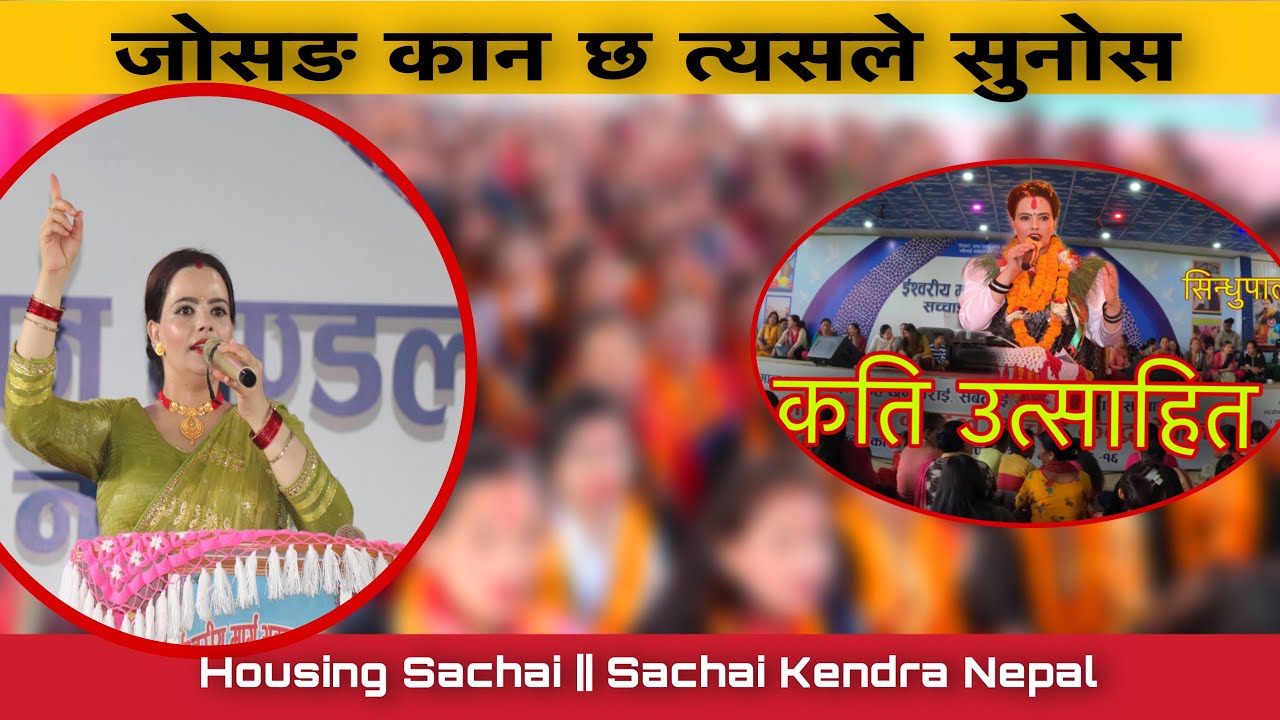 जोसङ कान छ त्यसले सुनोस || SUSHILA KATTEL GAIRE MAM DAWRA ISHOR KO BACHAN | Housing Sachai