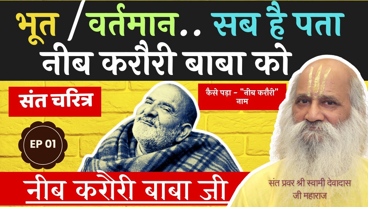 भूत , वर्तमान , भविष्य - सब हैं पता बाबा को !! Neeb Karori Baba #kainchidham #hanumanji