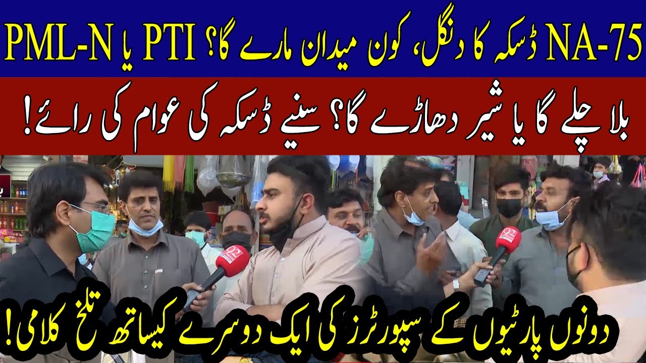 Who will win NA-75 Daska by-election: Listen the opinion of parties voters | 9 April 2021 | 92NewsHD
