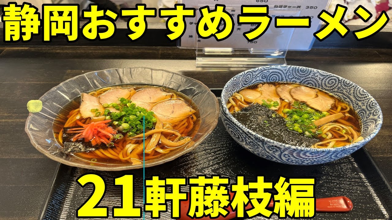 絶対に外せない！ 静岡県藤枝市おすすめラーメン21軒