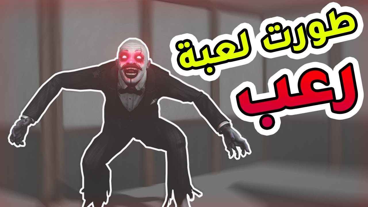 طورت لعبة رعب ..! | Horror Game