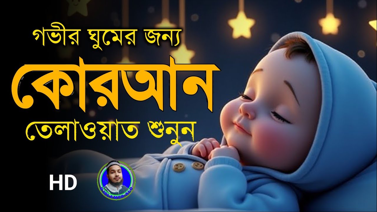 প্রশান্তিময় ঘুমের জন্য সুন্দর কুরআন তেলাওয়াত । BEAUTIFUL QURAN RECITATION For Relaxing Sleep | E93