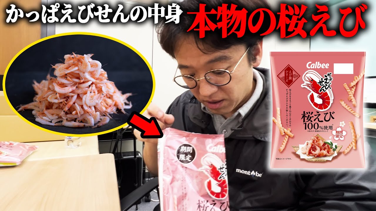 【ドッキリ】かっぱえびせん桜えびの中身を本物の桜えびに入れ替えちゃうドッキリ