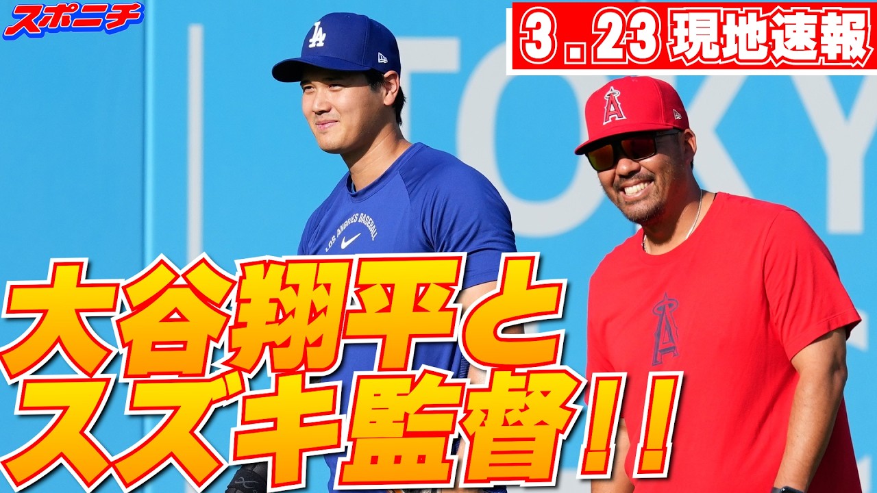 【大谷翔平3月23日現地速報日本時間3・25は今春初の二刀流出場へ