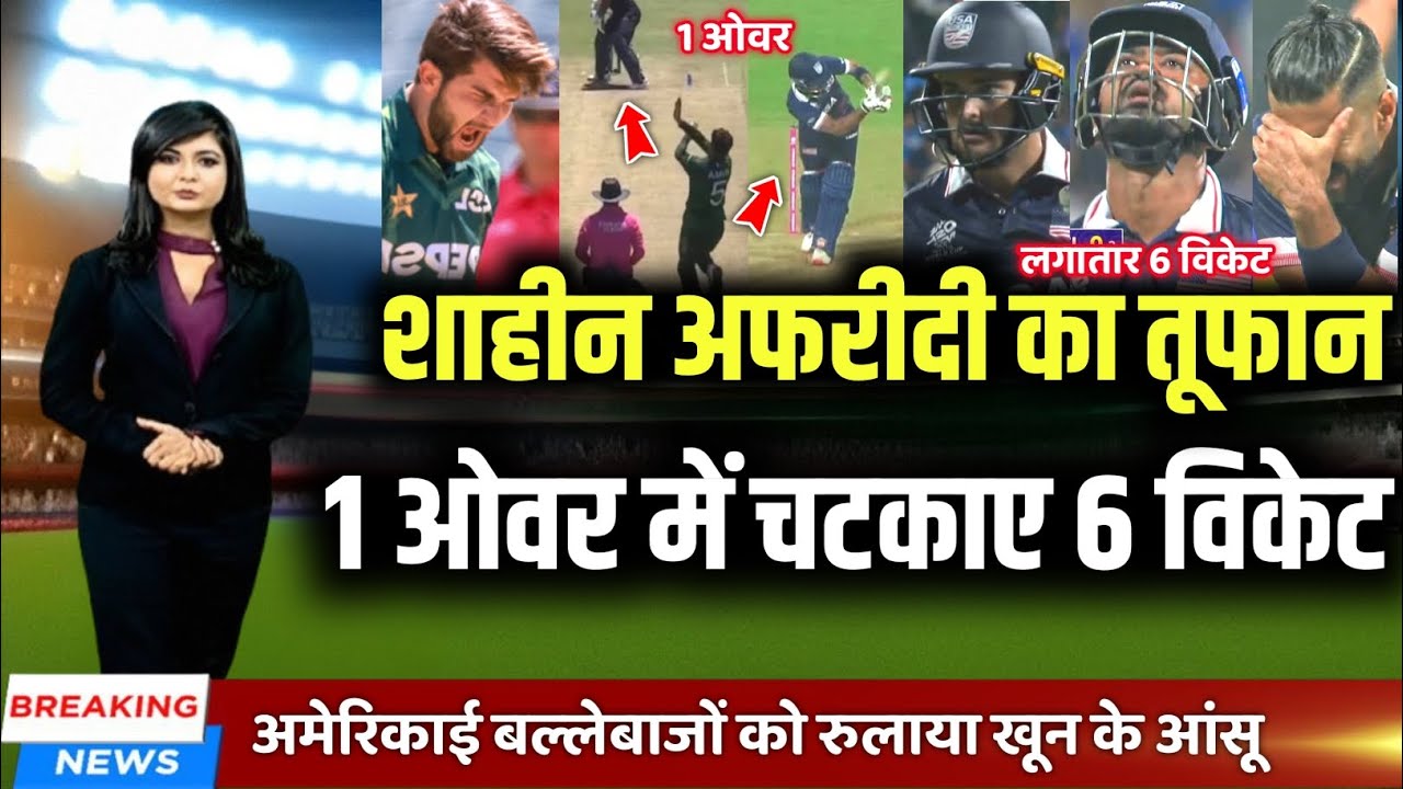 PAK VS USA T20 World Cup - शाहीन अफरीदी ने 1 ओवर में चटकाए लगातार 6 विकेट। 6 Balls in 6 Wicket 