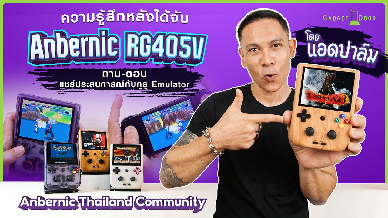 Anbernic RG405V | แชร์ประสบการณ์หลังใช้งาน พูดคุย ถาม-ตอบ กับ แอดปาล์ม กูรูเครื่องเกม Emulator