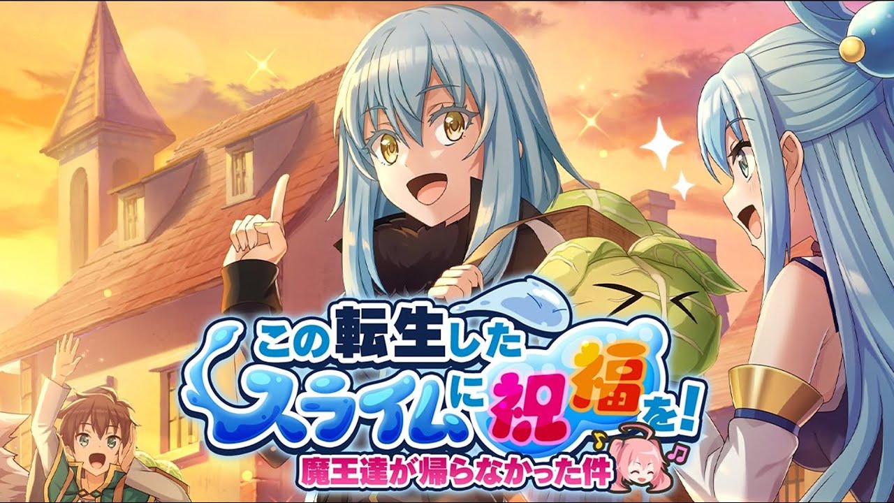 【このファンｘ転スラ】 『この転生したスライムに祝福を！～魔王達が帰らなかった件～』ストーリー/イベントボイス/イラスト まとめ 【2023年12月23日のコラボイベントPart2】