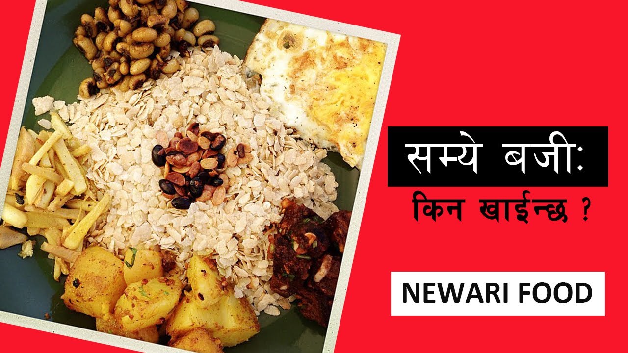 SAMAYBAJI | SAMAYE BAJI | NEWARI FOOD | NEWARI BHOJ | सम्ये बजी: | INNER NEPAL | SAMAY BAJI | NEWARS