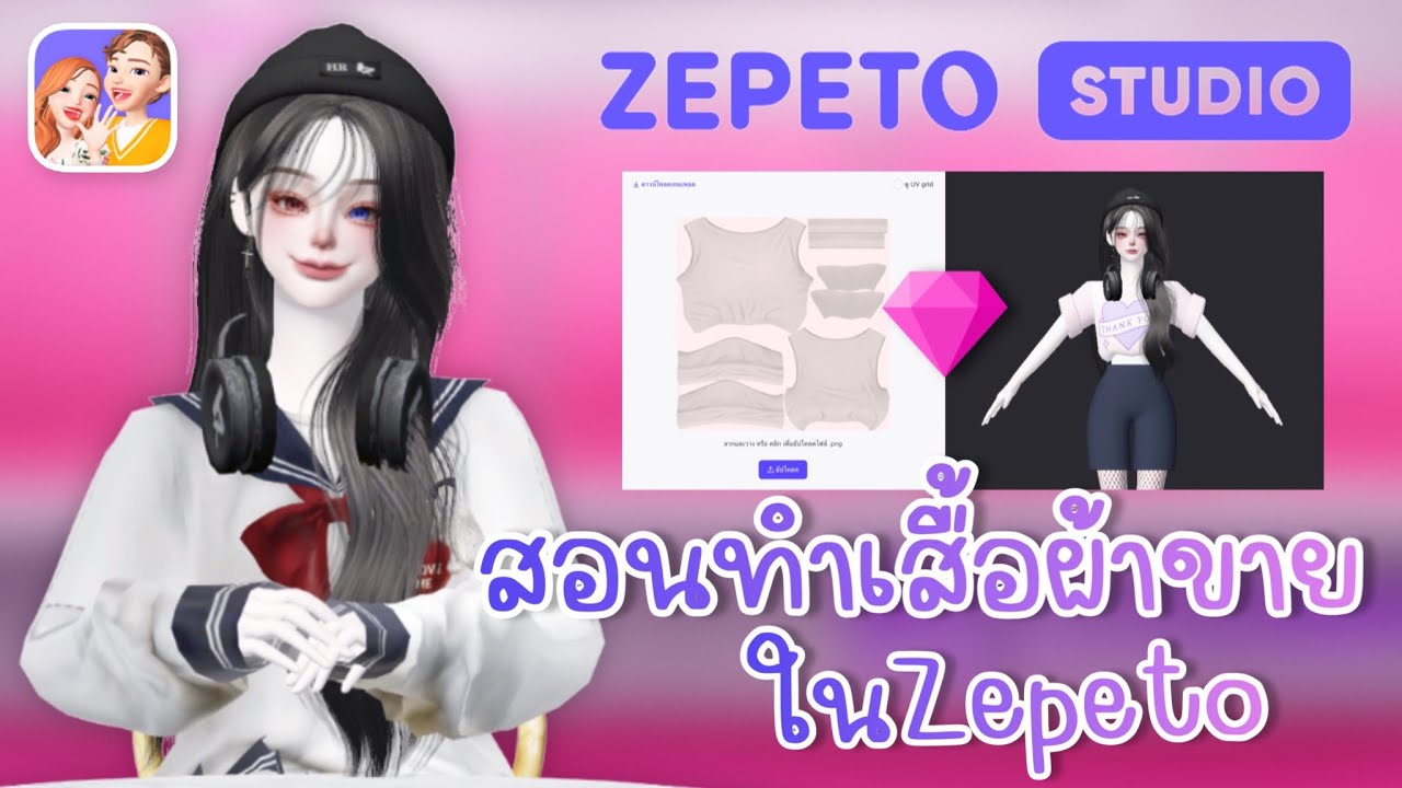 สอนทำชุดขายในZepeto (ปี2023)