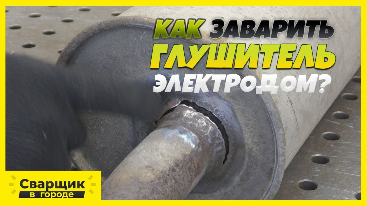 Сварка старого глушителя электродом!