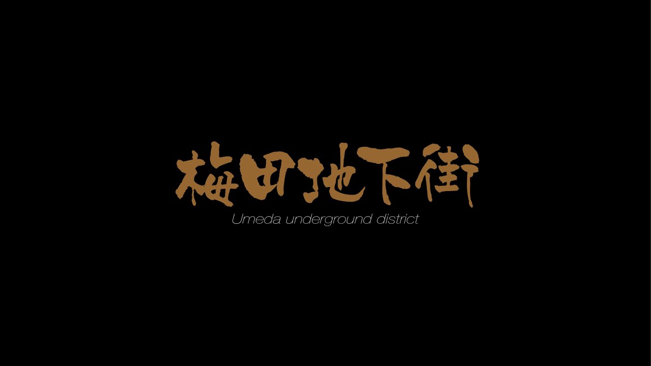梅田地下街 Umeda underground district