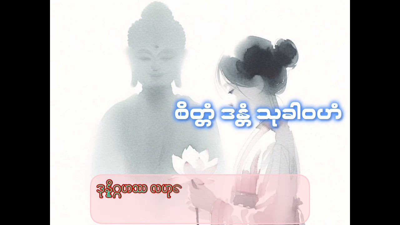 #DHAMATALK@စိတ္တံ ဒန္တံ သုခါဝဟံ 