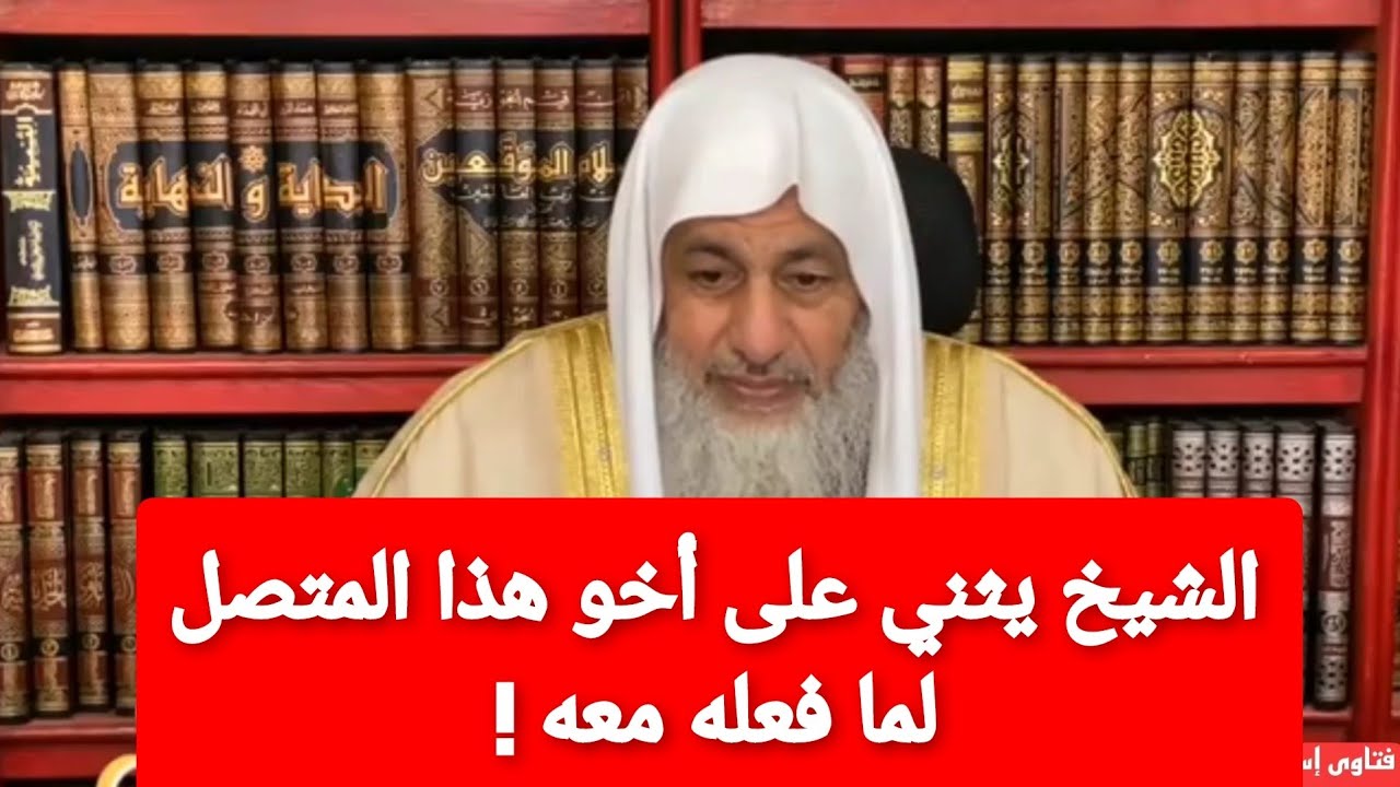 الشيخ يثني على أخو المتصل لما فعله معه!الشيخ مصطفى العدوي