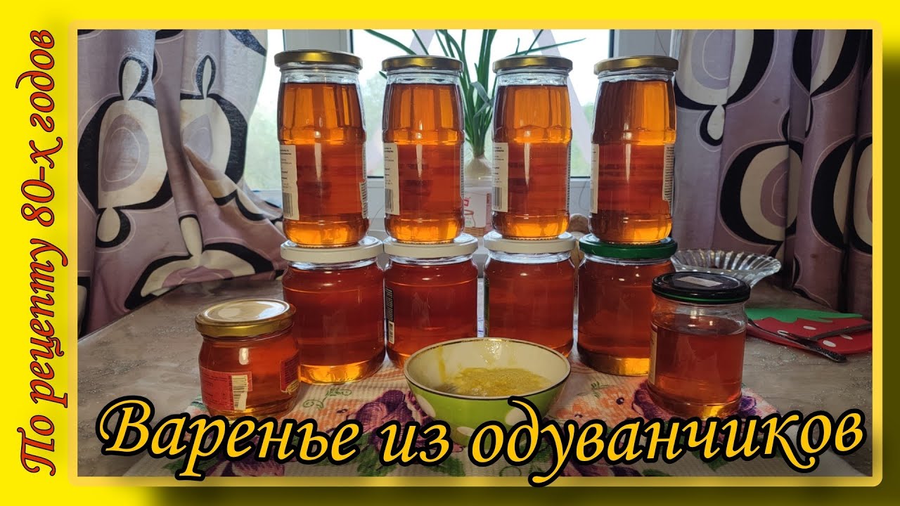 Варенье из одуванчиков по рецепту 80-х годов. Подробный рецепт.