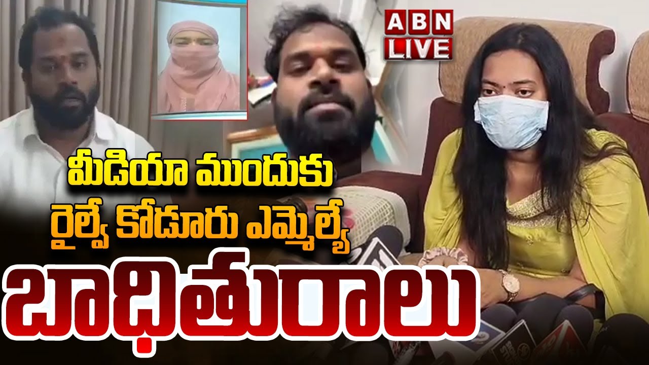 🔴LIVE: మీడియా ముందుకు రైల్వే కోడూరు ఎమ్మెల్యే బాధితురాలు | MLA Arava Sridhar Victim Press Meet | ABN
