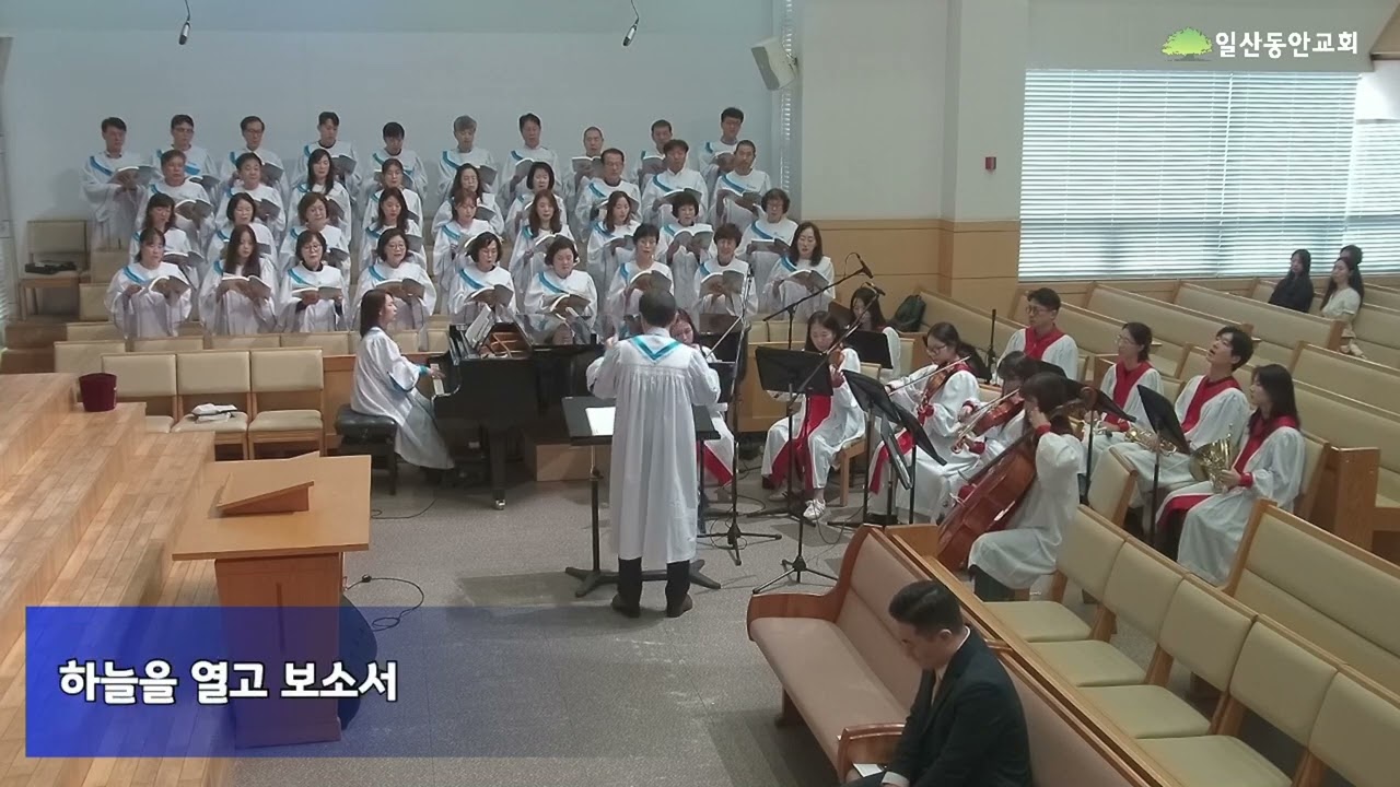 임재_일산동안교회(호산나찬양대)