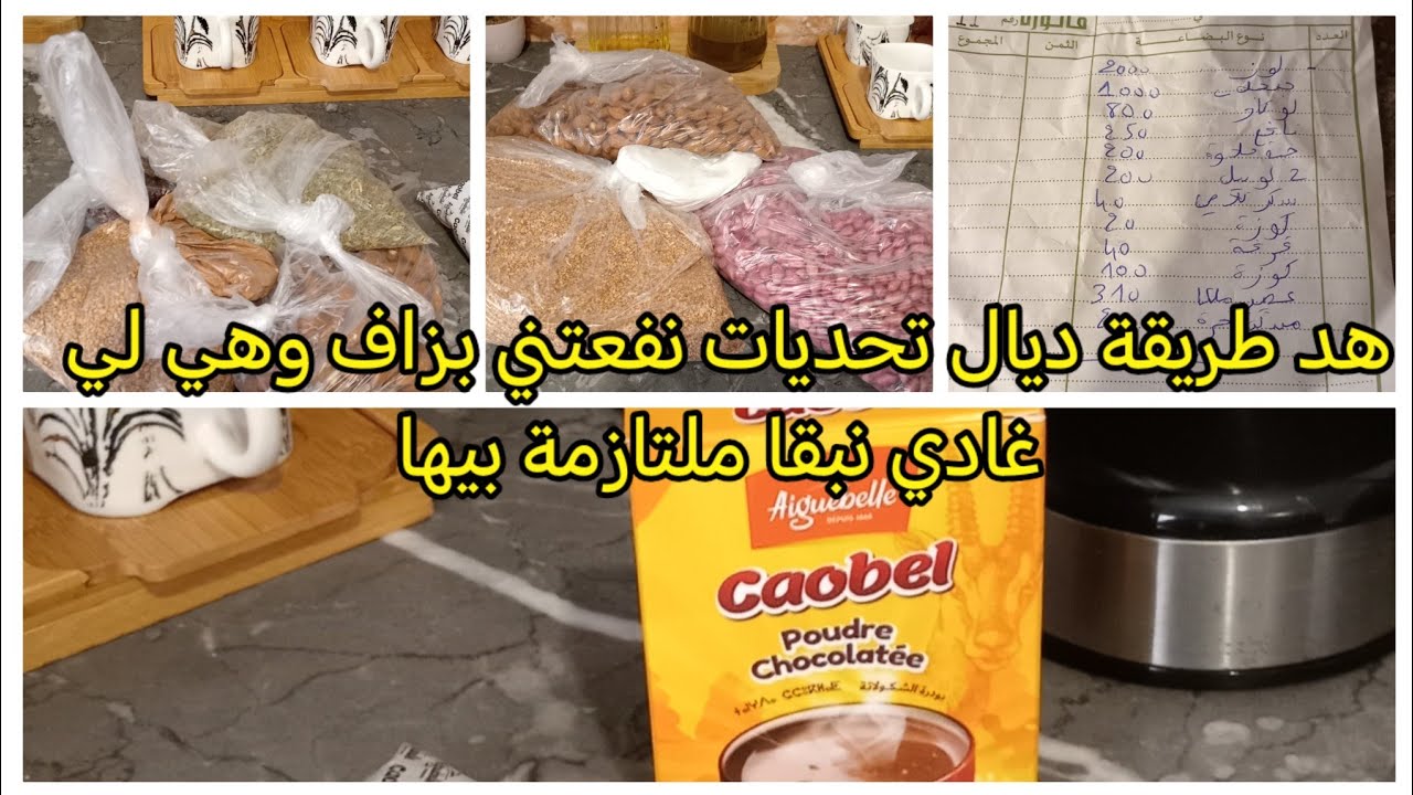 بهد طريقة اختي قدرت نتقدا ونوجد لرمضان 👍🤔كوني مرا ونص ودري جوج حزمات وجمعي راسك لوقت بغاتك تزيري🌹