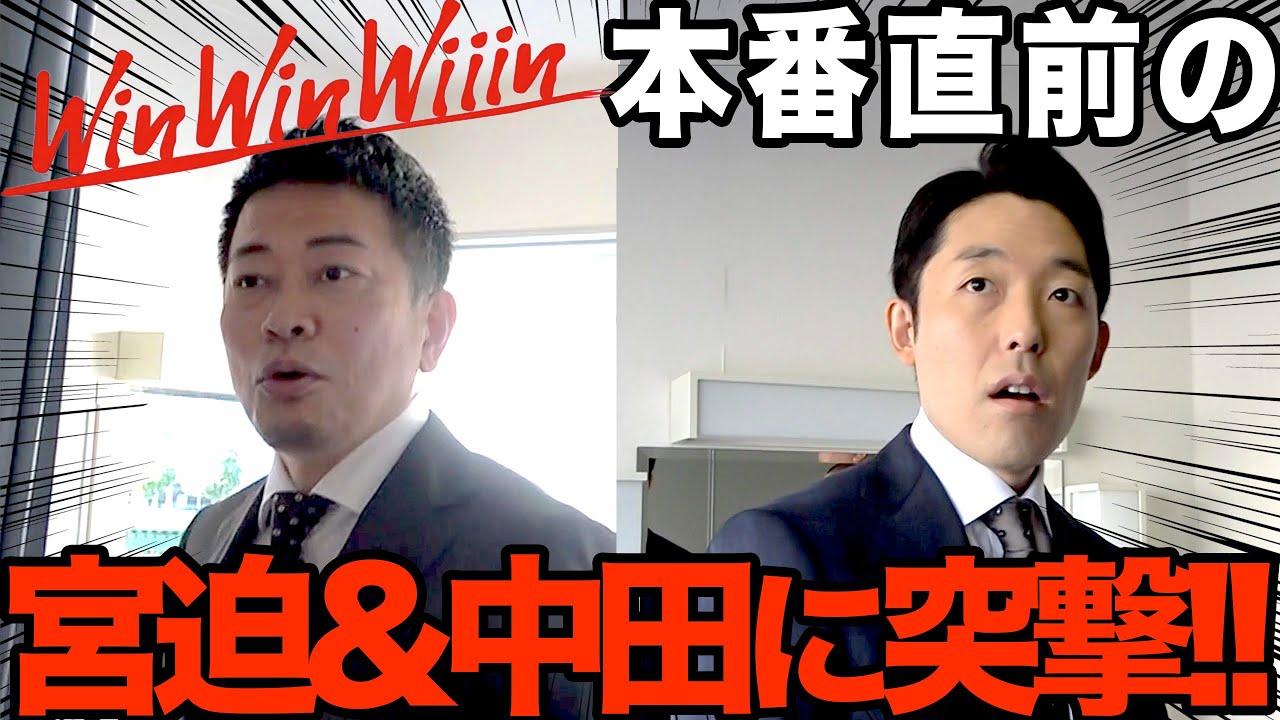 【凸２本立て】Win Win Wiiin本番前の宮迫氏・あっちゃんに突撃したよ【ちょっとだけ見せちゃうよ】