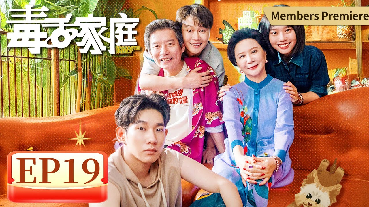 【家庭喜剧】《毒舌家庭》EP 19 闺心似剑 #李雪琴 #孟鹤堂 #蔡明 #杨皓宇 #李宗恒