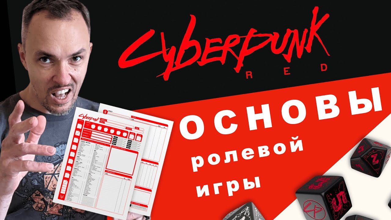 Cyberpunk RED &mdash; обзор настольной игры по Киберпанку