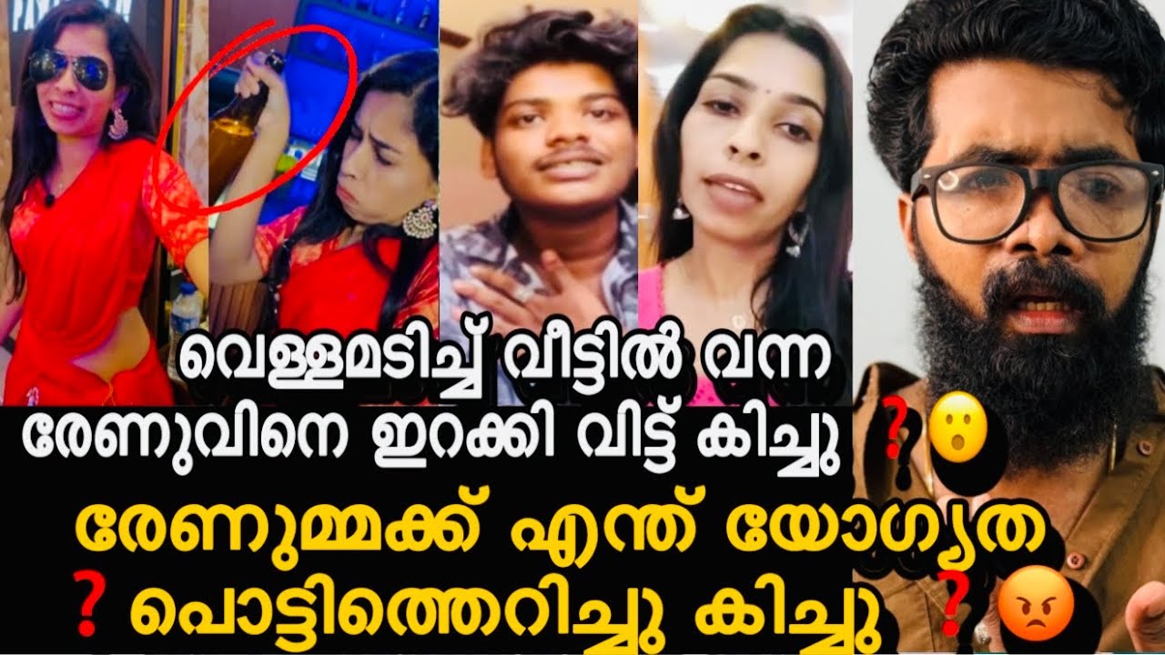 രേണു അടിച്ച് പാമ്പായ വീഡിയോ പുറത്തു ❓കിച്ചു വെള്ളമടിച്ച രേണുവിനെ വീട്ടിൽ നിന്നും ഇറക്കി വിട്ടു ❓😮