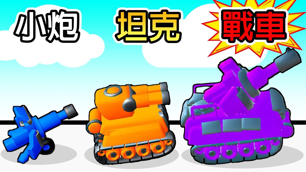 我把戰車升級到最強！！沒有甚麼是一發核彈不能解決的！！【merge tanks : army clash】