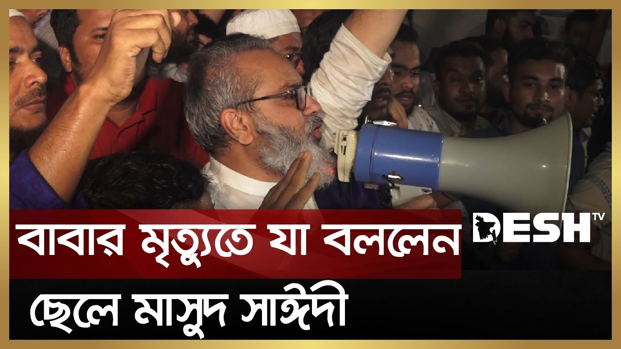 বাবার মৃ`ত্যু`তে যা বললেন ছেলে মাসুদ সাঈদী | Masud Sayeedi | Desh TV