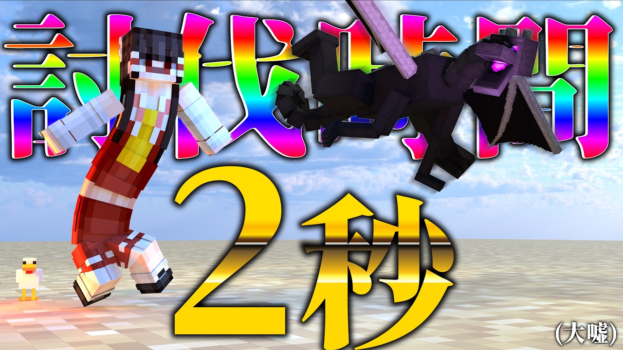 【マイクラ】キャンプ場を作りたいから、開始早々エンドラを2秒で粉砕しに行くｗｗ【ゆっくり実況】 #嘘 #全然嘘 #マイクラ #ゆっくり実況 #景色 #キャンプ