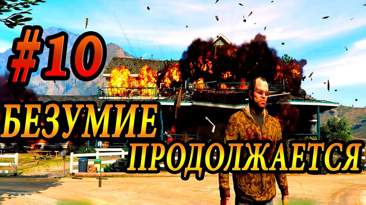 GTA 5 - МЯСНИК ТРЕВОР,  БЕЗУМИЕ ПРОДОЛЖАЕТСЯ | Скоростное Прохождение (SPEED RUN) #10