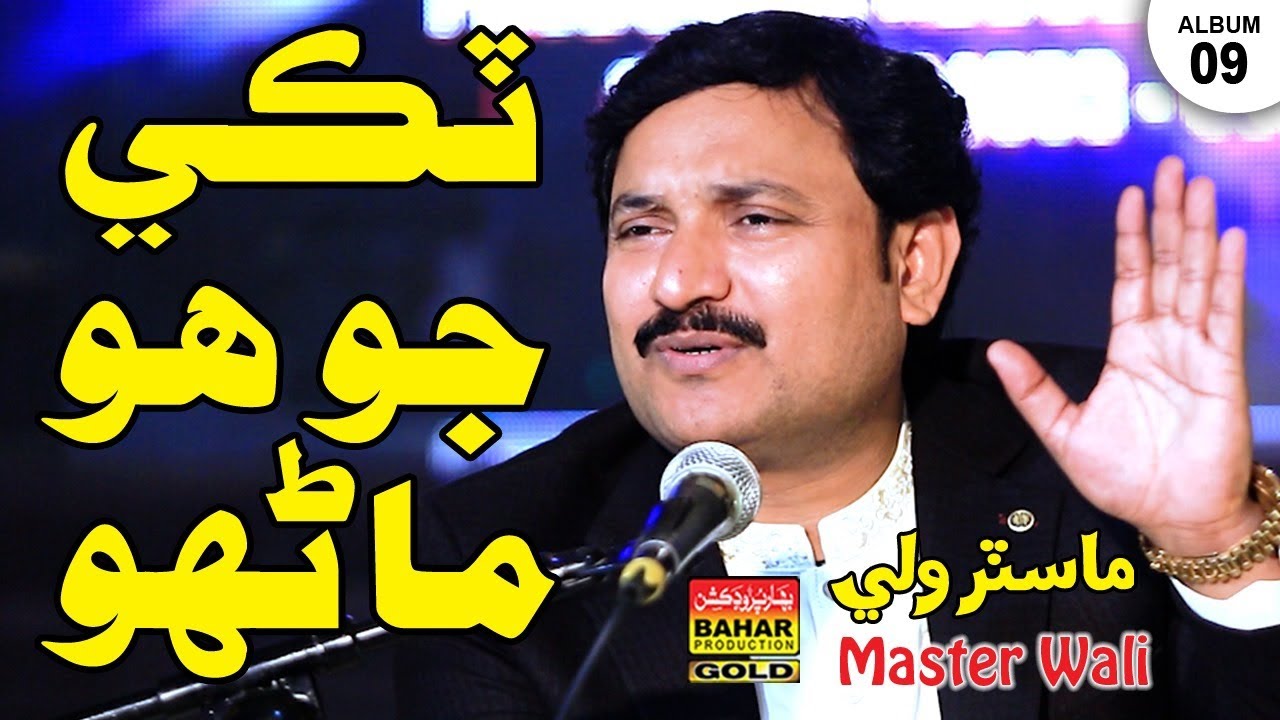 Zahar Jo Zalim | Master Wali | Album 09 | Bahar Gold Production