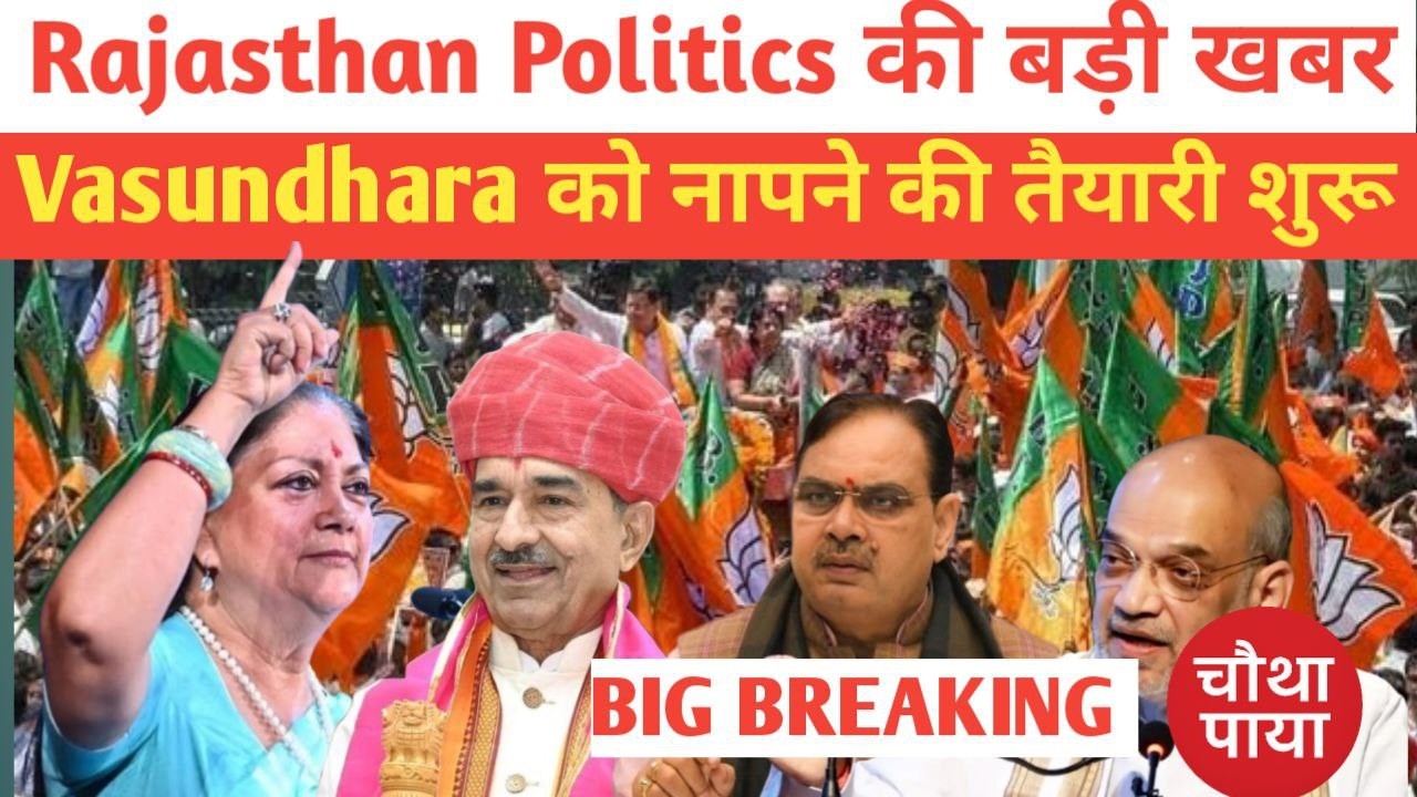Rajasthan Politics: वसुंधरा को घेरने की नई रणनीति  Chautha Paya, BJP4rajasthan,BhajanLal