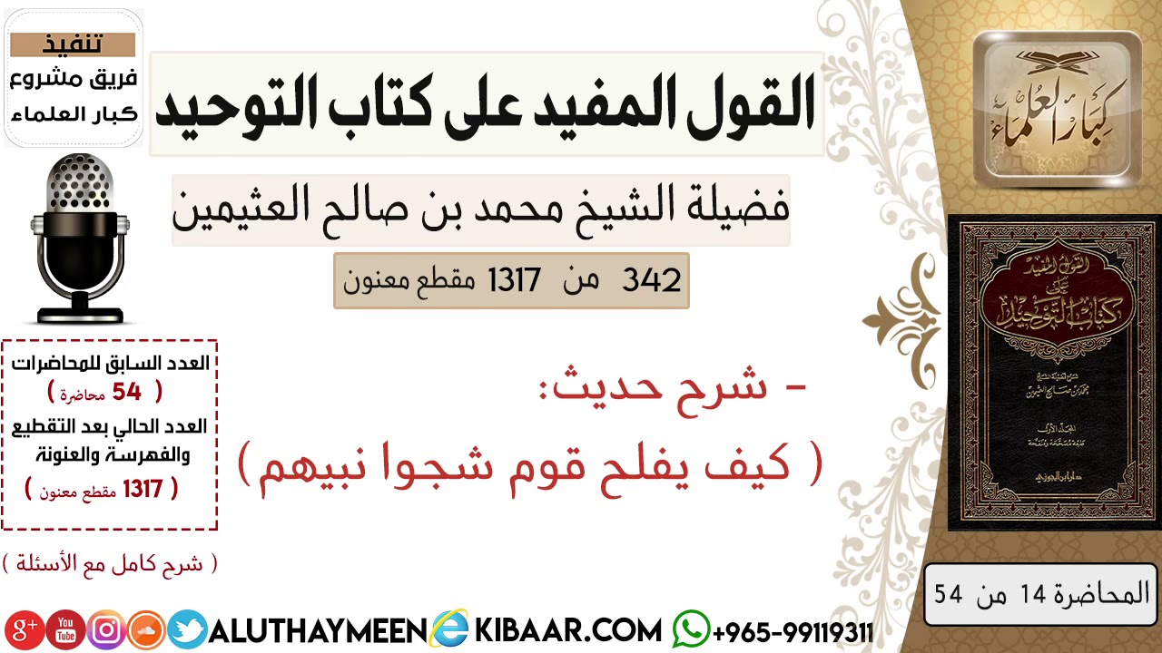 342- شرح حديث كيف يفلح قوم شجوا نبيهم #كتاب_التوحيد #ابن_عثيمين