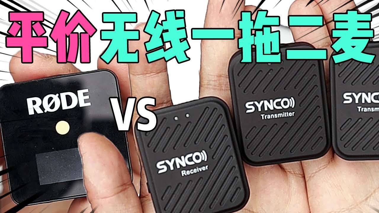 平价版的无线一拖二WirelessGo麦克风？声刻SYNCO G1A2对比评测