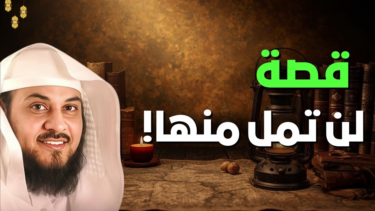 أجمل القصص العجيبة الأغرب من الخيال - سوف تتمنى انها لم تنتهي قصص قبل النوم 🎧 | الشيخ محمد العريفي