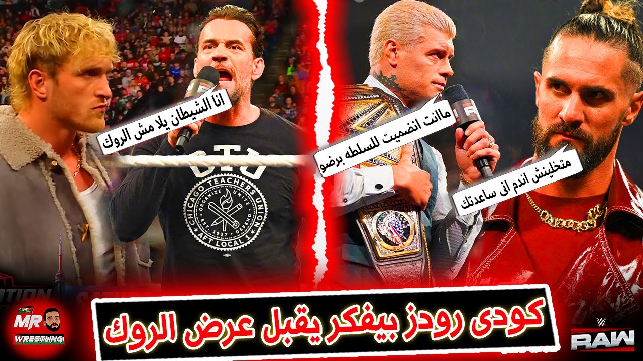 كودى رودز بيفكر يقبل عرض الروك وسيث رولينز بيحاول معاه .. وسى ام بانك زعل لوجان بول جامد على المايك