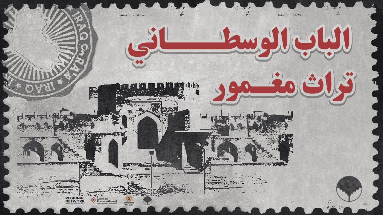 تراث وادي الرافدين المغمور - الباب الوسطاني