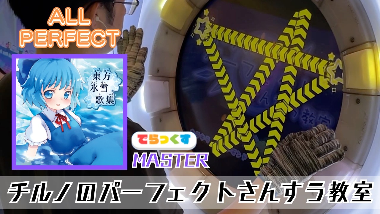 【maimaiでらっくす】チルノのパーフェクトさんすう教室（DX MASTER）初見 ALL PERFECT