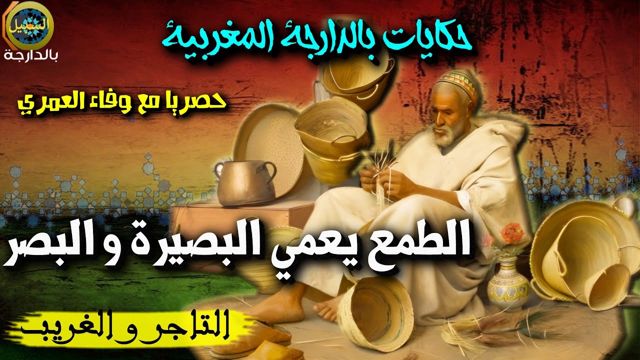 حكايات شعبية مغربية  