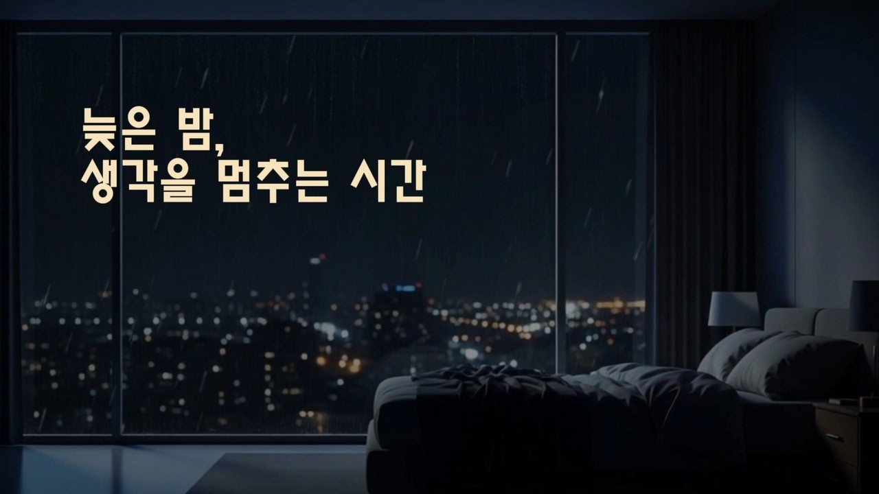 늦은 밤, 생각을 멈추는 빗소리 #도시빗소리  #숙면유도#rainoundforsleep #편안한밤