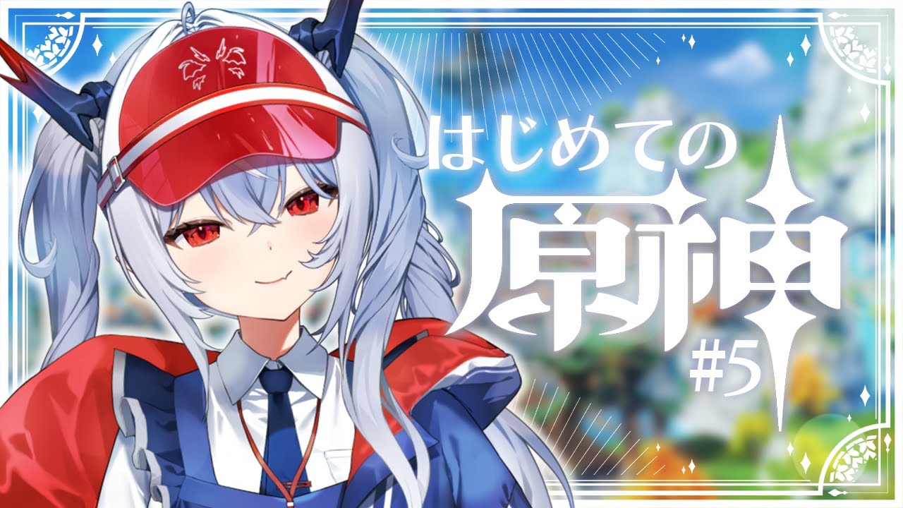 #5【原神】完全初見！#原神 璃月に行くために冒険ランクを上げるぞ！【紙束ねるこ/すぺしゃりて】