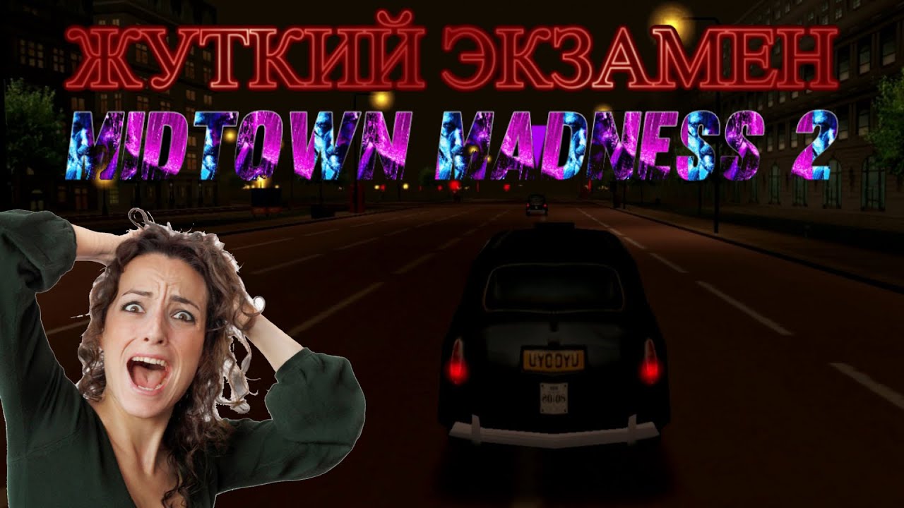 Ужасы детства: экзамен в Midtown Madness 2.