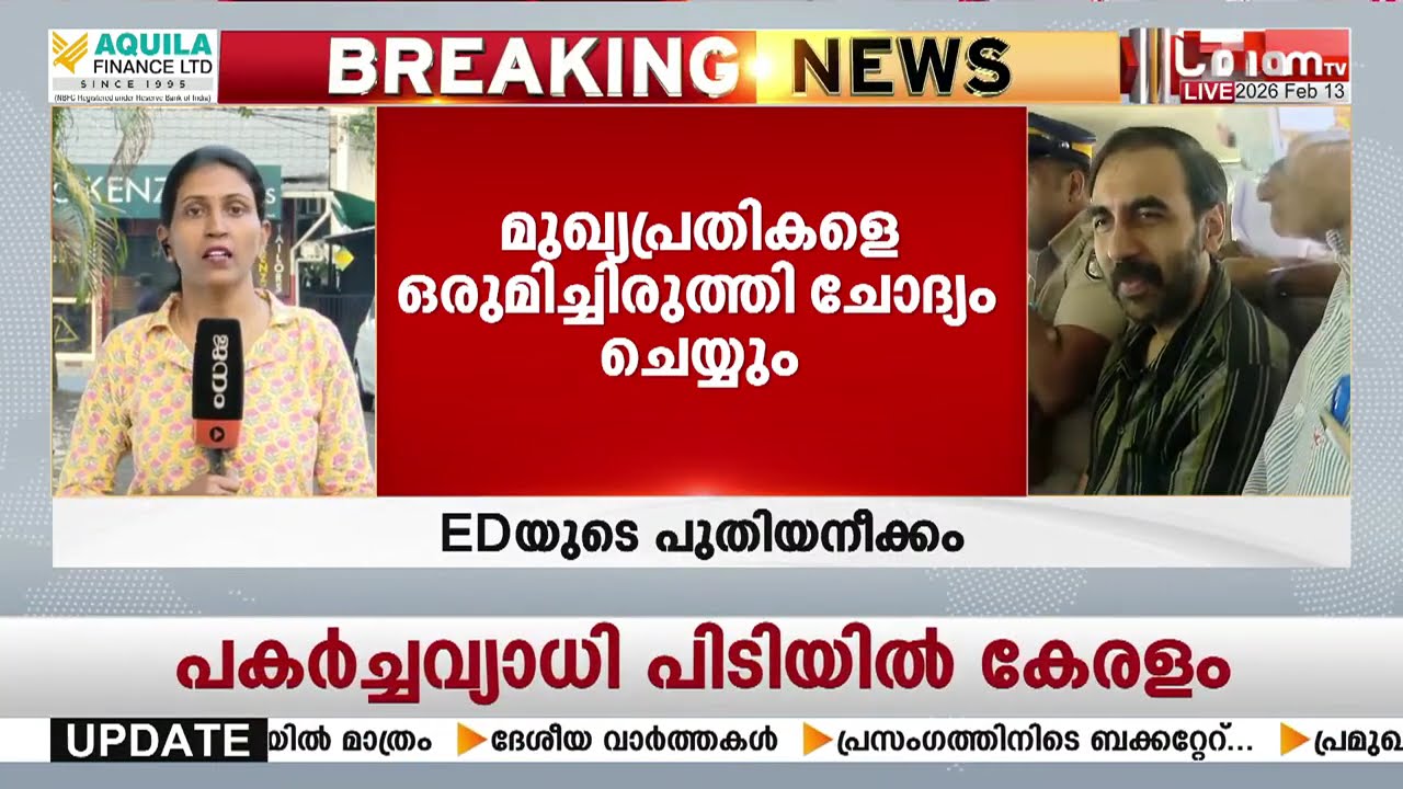 ശബരിമല സ്വർണക്കവർച്ച: മുഖ്യപ്രതികളെ ഒരുമിച്ചിരുത്തി ചോദ്യം ചെയ്യാൻ ഇ ഡി | Sabarimala Gold Theft Case