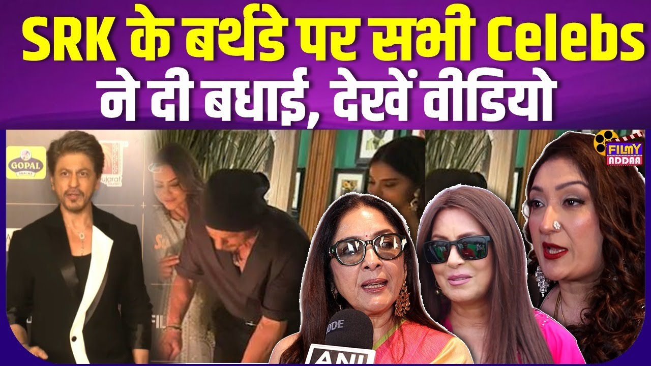 SRK  को Bollywood Celebs ने दी खास अंदाज में जन्मदिन की बधाई |Bollywood |Entertainment